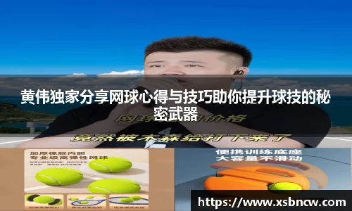 黄伟独家分享网球心得与技巧助你提升球技的秘密武器