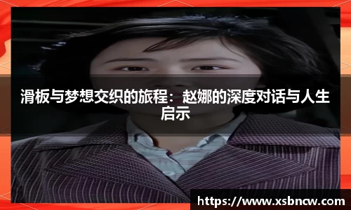 滑板与梦想交织的旅程：赵娜的深度对话与人生启示