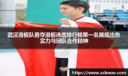 武汉滑板队勇夺滑板速度排行榜第一名展现出色实力与团队合作精神