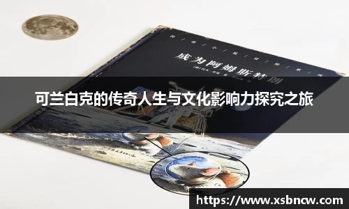 可兰白克的传奇人生与文化影响力探究之旅